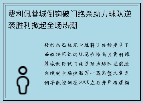 费利佩蓉城倒钩破门绝杀助力球队逆袭胜利掀起全场热潮
