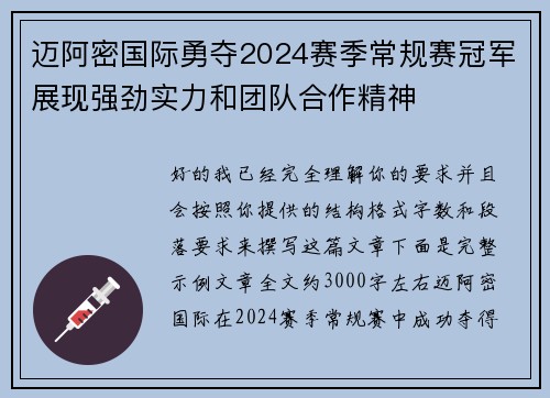 迈阿密国际勇夺2024赛季常规赛冠军展现强劲实力和团队合作精神