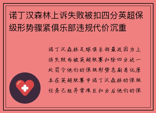 诺丁汉森林上诉失败被扣四分英超保级形势骤紧俱乐部违规代价沉重