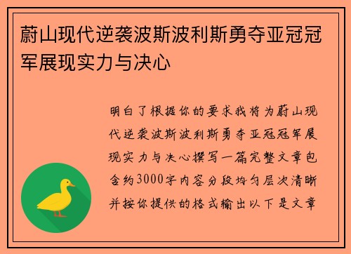 蔚山现代逆袭波斯波利斯勇夺亚冠冠军展现实力与决心