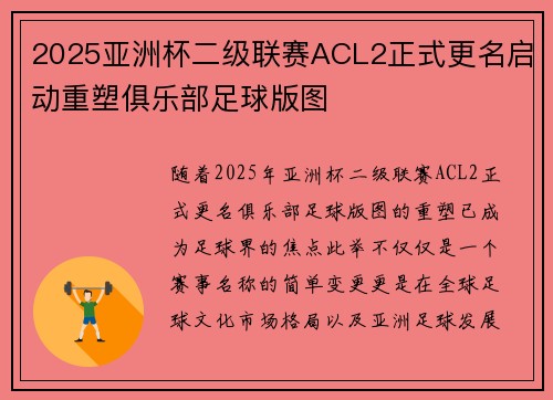 2025亚洲杯二级联赛ACL2正式更名启动重塑俱乐部足球版图 2025亚洲杯二级联赛ACL2正式更名启动重塑俱乐部足球版图