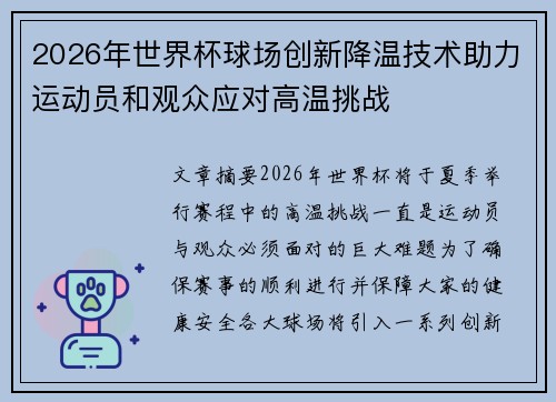2026年世界杯球场创新降温技术助力运动员和观众应对高温挑战