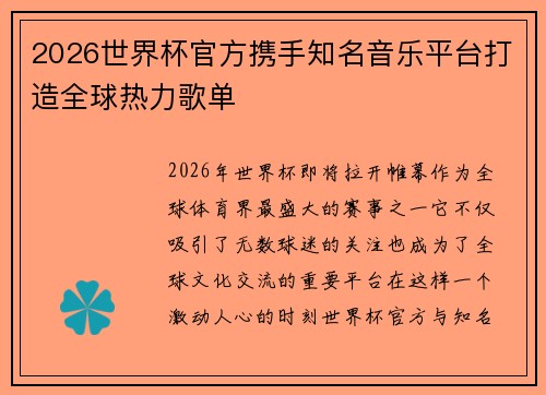 2026世界杯官方携手知名音乐平台打造全球热力歌单