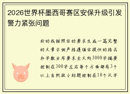 2026世界杯墨西哥赛区安保升级引发警力紧张问题