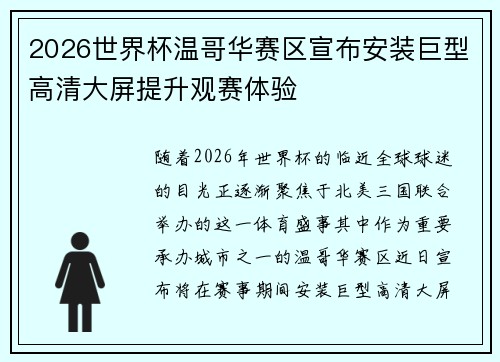 2026世界杯温哥华赛区宣布安装巨型高清大屏提升观赛体验