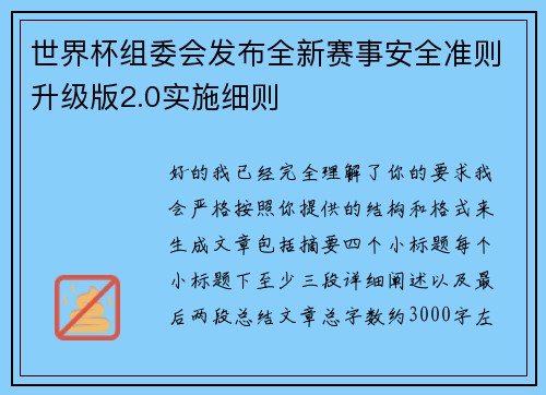 世界杯组委会发布全新赛事安全准则升级版2.0实施细则