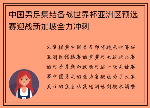 中国男足集结备战世界杯亚洲区预选赛迎战新加坡全力冲刺