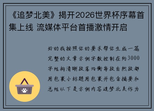 《追梦北美》揭开2026世界杯序幕首集上线 流媒体平台首播激情开启