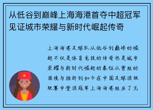 从低谷到巅峰上海海港首夺中超冠军见证城市荣耀与新时代崛起传奇
