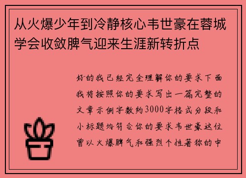 从火爆少年到冷静核心韦世豪在蓉城学会收敛脾气迎来生涯新转折点