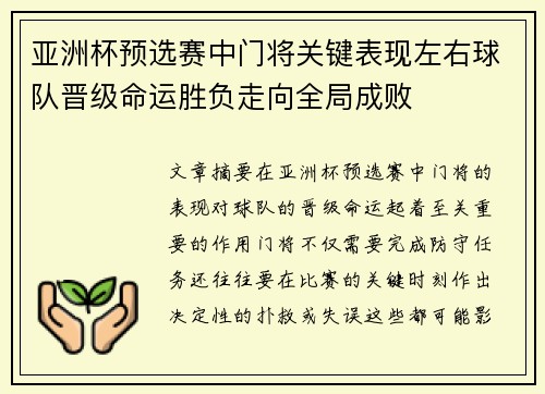 亚洲杯预选赛中门将关键表现左右球队晋级命运胜负走向全局成败