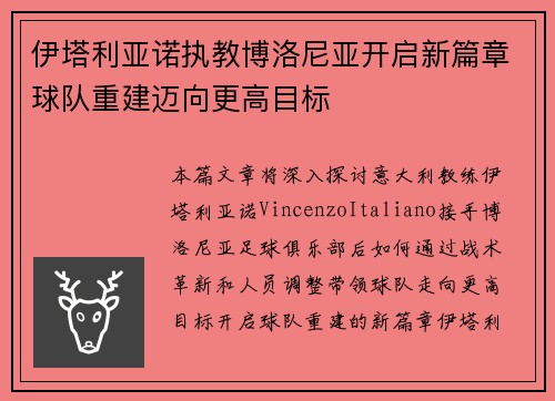 伊塔利亚诺执教博洛尼亚开启新篇章球队重建迈向更高目标