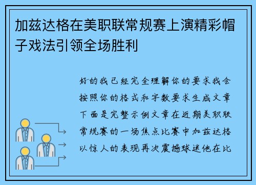加兹达格在美职联常规赛上演精彩帽子戏法引领全场胜利