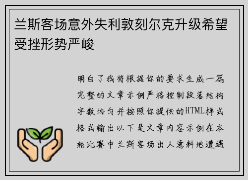 兰斯客场意外失利敦刻尔克升级希望受挫形势严峻