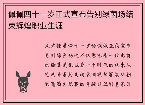 佩佩四十一岁正式宣布告别绿茵场结束辉煌职业生涯
