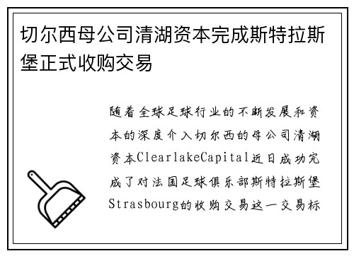 切尔西母公司清湖资本完成斯特拉斯堡正式收购交易