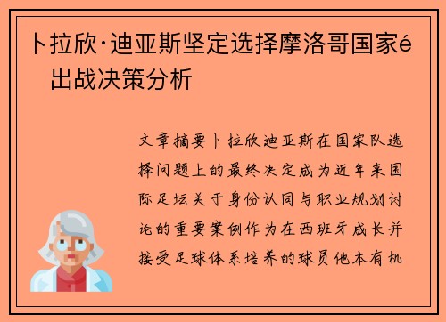 卜拉欣·迪亚斯坚定选择摩洛哥国家队出战决策分析