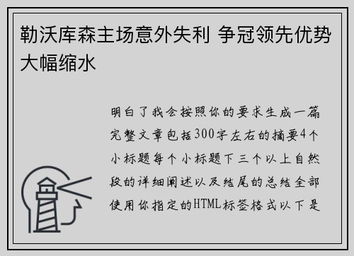 勒沃库森主场意外失利 争冠领先优势大幅缩水