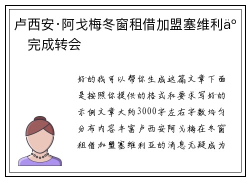 卢西安·阿戈梅冬窗租借加盟塞维利亚完成转会