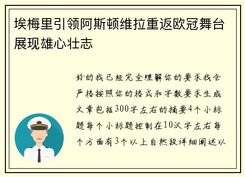 埃梅里引领阿斯顿维拉重返欧冠舞台展现雄心壮志