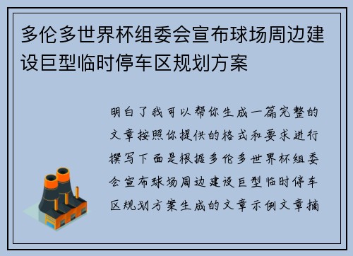 多伦多世界杯组委会宣布球场周边建设巨型临时停车区规划方案
