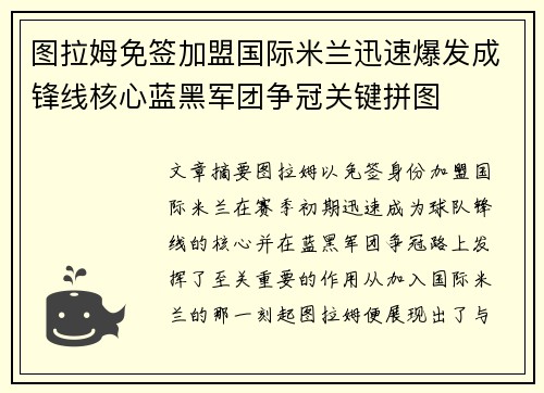图拉姆免签加盟国际米兰迅速爆发成锋线核心蓝黑军团争冠关键拼图