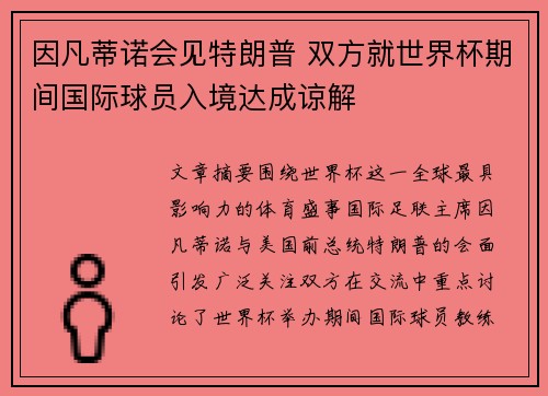 因凡蒂诺会见特朗普 双方就世界杯期间国际球员入境达成谅解