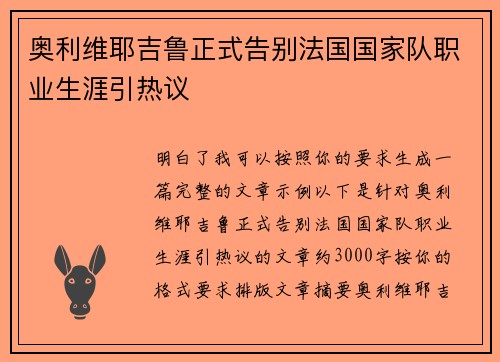 奥利维耶吉鲁正式告别法国国家队职业生涯引热议