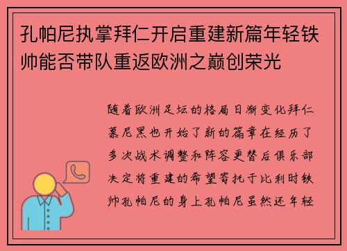 孔帕尼执掌拜仁开启重建新篇年轻铁帅能否带队重返欧洲之巅创荣光