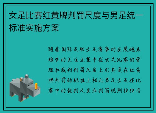 女足比赛红黄牌判罚尺度与男足统一标准实施方案