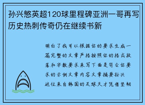 孙兴慜英超120球里程碑亚洲一哥再写历史热刺传奇仍在继续书新