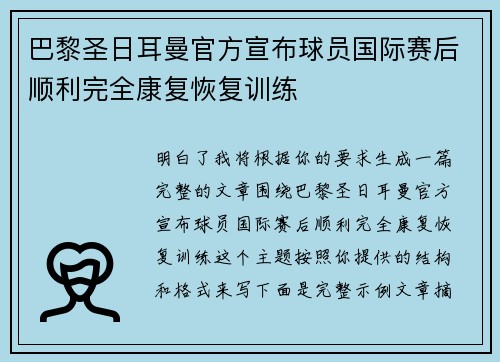 巴黎圣日耳曼官方宣布球员国际赛后顺利完全康复恢复训练