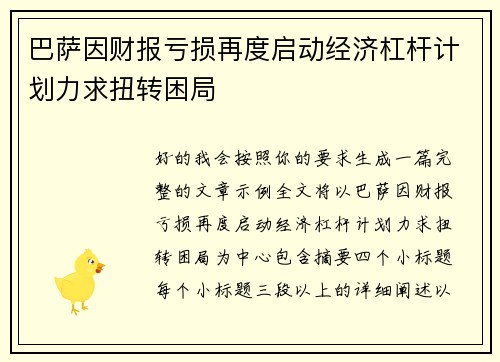 巴萨因财报亏损再度启动经济杠杆计划力求扭转困局