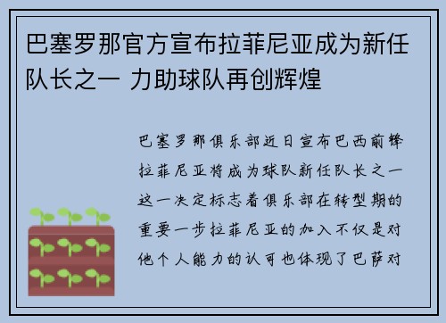 巴塞罗那官方宣布拉菲尼亚成为新任队长之一 力助球队再创辉煌