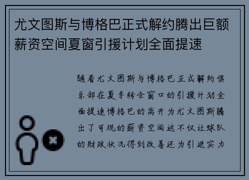 尤文图斯与博格巴正式解约腾出巨额薪资空间夏窗引援计划全面提速