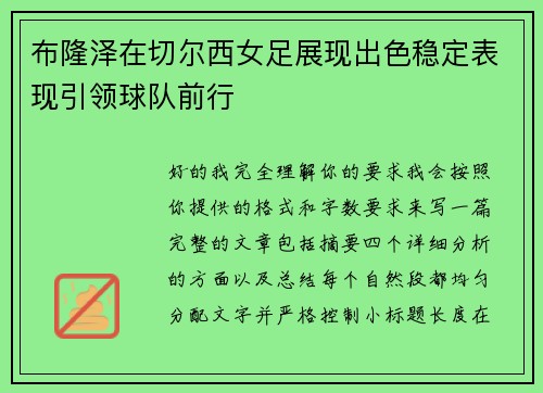 布隆泽在切尔西女足展现出色稳定表现引领球队前行 布隆泽在切尔西女足展现出色稳定表现引领球队前行