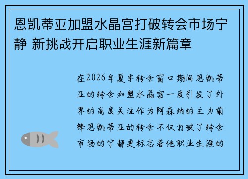 恩凯蒂亚加盟水晶宫打破转会市场宁静 新挑战开启职业生涯新篇章
