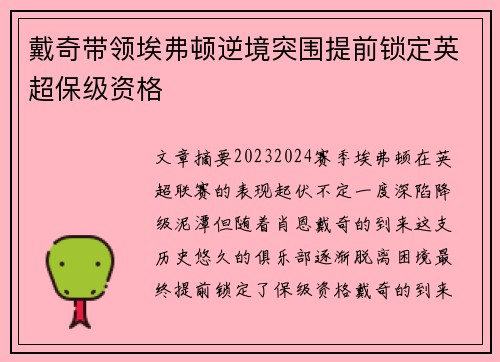 戴奇带领埃弗顿逆境突围提前锁定英超保级资格 戴奇带领埃弗顿逆境突围提前锁定英超保级资格
