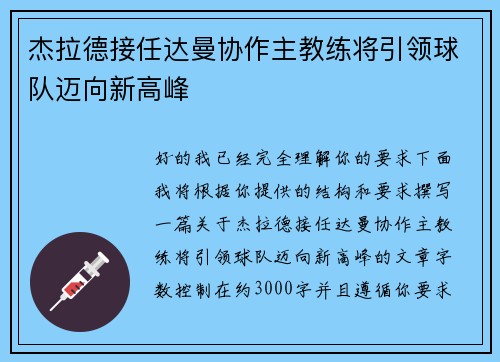 杰拉德接任达曼协作主教练将引领球队迈向新高峰