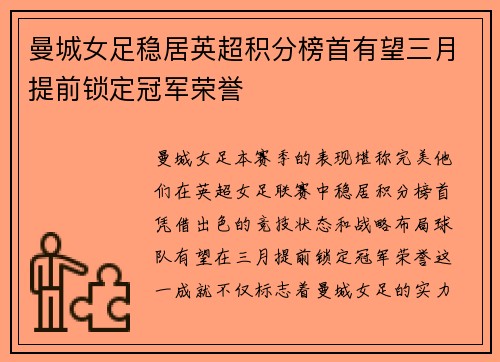 曼城女足稳居英超积分榜首有望三月提前锁定冠军荣誉 曼城女足稳居英超积分榜首有望三月提前锁定冠军荣誉