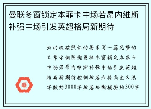 曼联冬窗锁定本菲卡中场若昂内维斯补强中场引发英超格局新期待 曼联冬窗锁定本菲卡中场若昂内维斯补强中场引发英超格局新期待