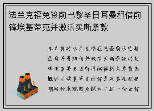 法兰克福免签前巴黎圣日耳曼租借前锋埃基蒂克并激活买断条款 法兰克福免签前巴黎圣日耳曼租借前锋埃基蒂克并激活买断条款