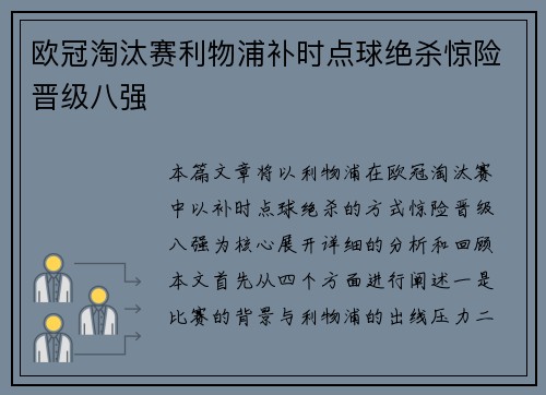 欧冠淘汰赛利物浦补时点球绝杀惊险晋级八强
