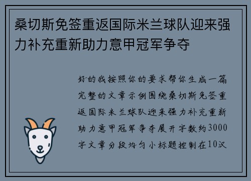 桑切斯免签重返国际米兰球队迎来强力补充重新助力意甲冠军争夺