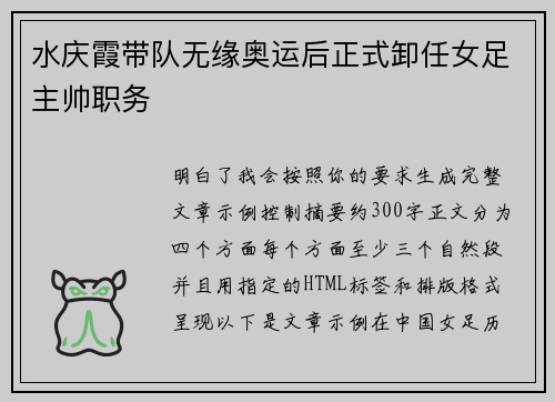 水庆霞带队无缘奥运后正式卸任女足主帅职务