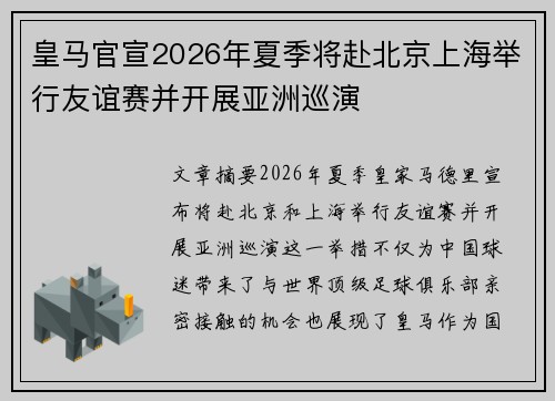 皇马官宣2026年夏季将赴北京上海举行友谊赛并开展亚洲巡演