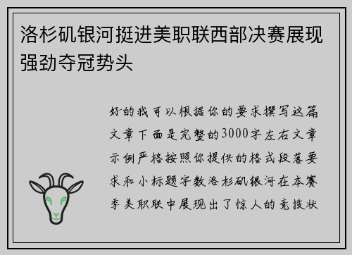 洛杉矶银河挺进美职联西部决赛展现强劲夺冠势头 洛杉矶银河挺进美职联西部决赛展现强劲夺冠势头