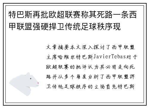 特巴斯再批欧超联赛称其死路一条西甲联盟强硬捍卫传统足球秩序现