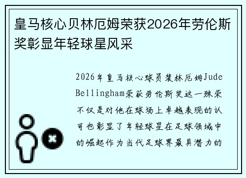 皇马核心贝林厄姆荣获2026年劳伦斯奖彰显年轻球星风采