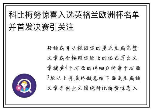 科比梅努惊喜入选英格兰欧洲杯名单并首发决赛引关注